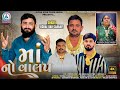 Maa No Valap માં નો વાલપ Vishaldan Gadhavi New Gujarati Song 2025 4K VIDEO