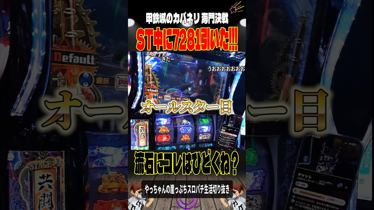 ST中の7281👉🏻●●枚‼️#カバネリ海門決戦＃スロパチショート＃やっちゃんの崖っぷちスロパチ北斗の拳生転生2活