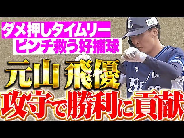 【攻守で勝利に貢献】元山飛優『チーム救った好捕球に…ダメ押しタイムリー含むマルチ安打！』