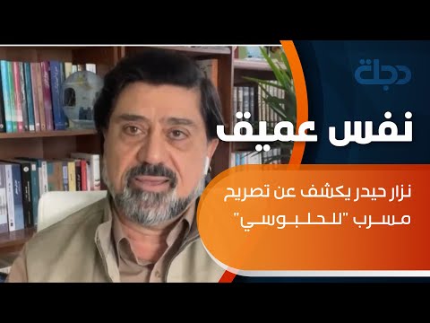 شاهد بالفيديو.. نزار حيدر يكشف عن تصريح مسرب للحلبوسي، ويقول: التصريح يؤكد ان ارتفاع سعر الدولار مؤامرة