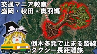 【魔理沙の交通マニヤ教室】盛岡・秋田・奥羽編