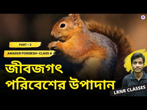 পরিবেশের উপাদান: জীবজগৎ প্রথম অধ্যায় (Part 2) | Chapter 1 Poribesher Upadan : Jibjogoth