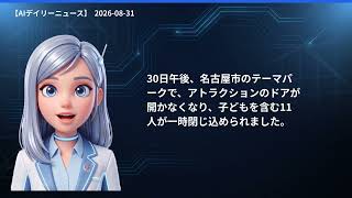 【AIデイリーニュース】8/31(月) 福井大雨特別警報／ネパール土石流768人