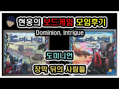  [현옹] 도미니언 (장막뒤의 사람들 포함) 모임 후기 및 리뷰