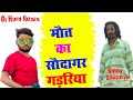 डीजे मौत का सौदागर से गडरीय Albadi Gadariya Remix By Dj 
