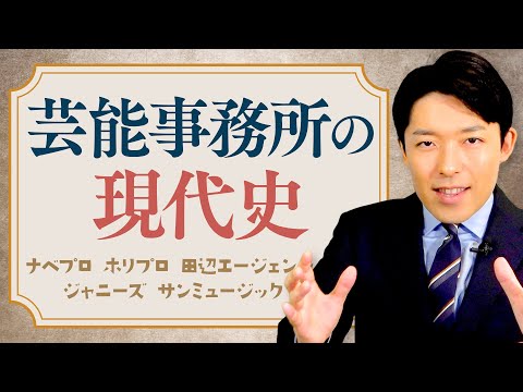美術学科 【芸能事務所の現代史①】ナベプロ・ホリプロ・ジャニーズ…芸能界はいかにして誕生したのか？