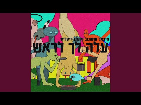עלה לך לראש