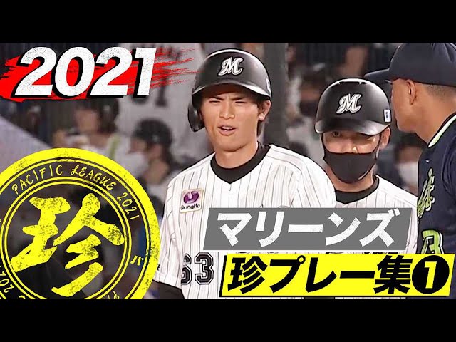 2021年 マリーンズ珍プレー集①