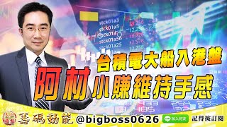 【大戶羅盤籌碼動能】 #謝宗霖 0104，台積電大船入港盤 阿材小賺維持手感 (圖)