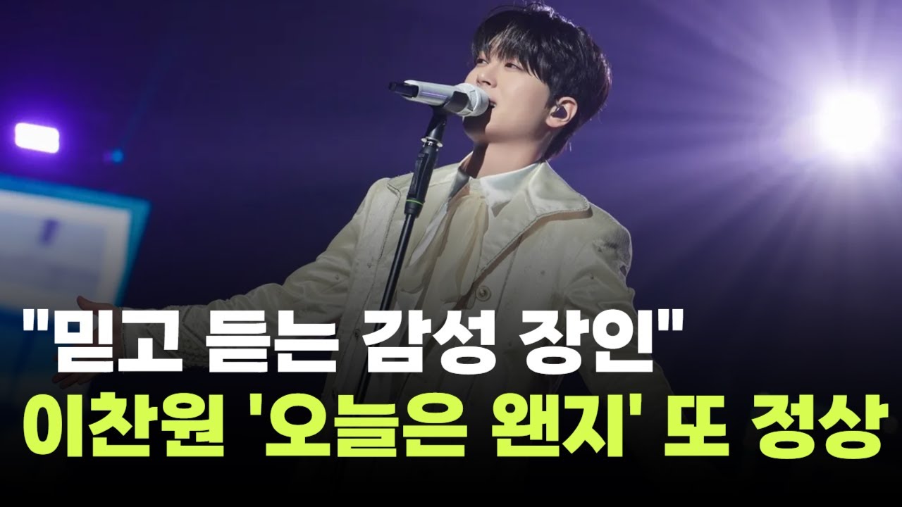 "역시 믿고 듣는 감성 장인"…이찬원, '오늘은 왠지'로 또 1위