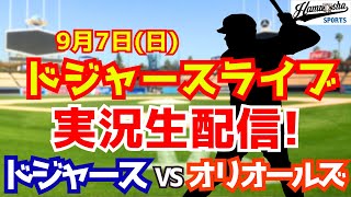 【大谷翔平出場】【ドジャース】ドジャース対オリオールズ 山本由伸先発 9/7 【ラジオ調実況】
