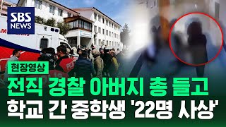 아버지 총 들고 무차별 공격..튀르키예 연이은 학교 총기 난사 (현장영상) / SBS