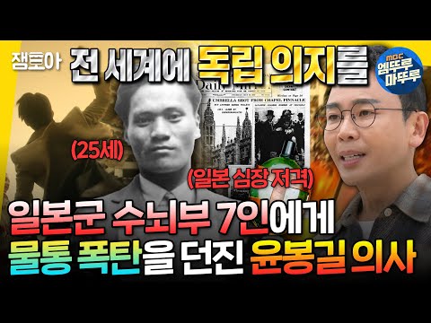 [250319/MBC 선을넘는클래스] 어렸을 때부터 남다른 애국 의지로 독립에 대한 불씨를 태운 윤봉길 의사