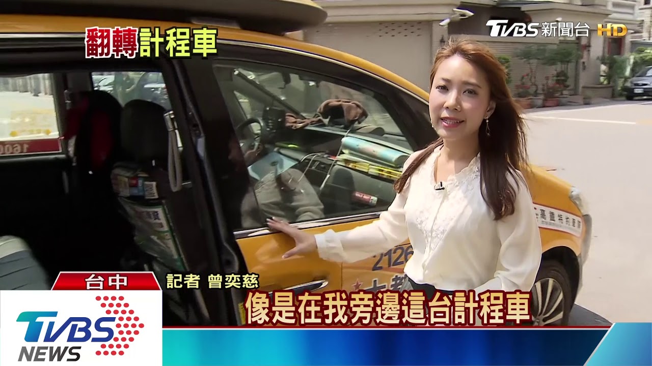 不一樣的計程車司機！　斜槓人生更有愛