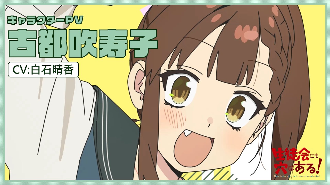 TVアニメ「生徒会にも穴はある！」キャラクターPV（古都吹寿子役：白石晴香）｜2026年10月放送開始！