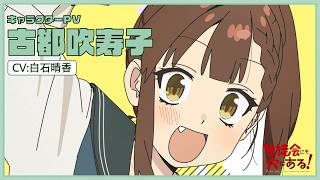TVアニメ「生徒会にも穴はある！」キャラクターPV（古都吹寿子役：白石晴香）｜2026年10月放送開始！