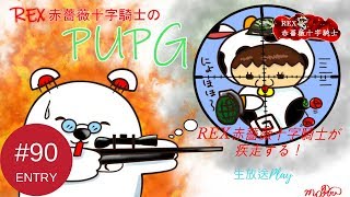 【TPS】REX赤薔薇十字騎士隊の「PUBG」 PART90
