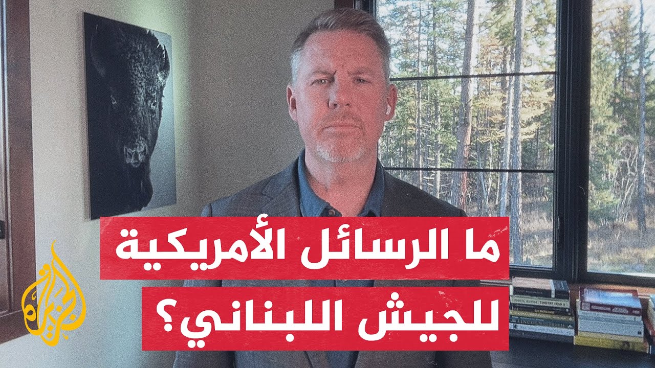 ما الرسالة الأمريكية للجيش اللبناني بعد إلغاء زيارة قائد الجيش اللبناني لوا?