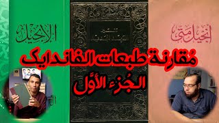 صورة مقارنة طبعات ترجمة الفاندايك | تحريف إنجيل متى ج1