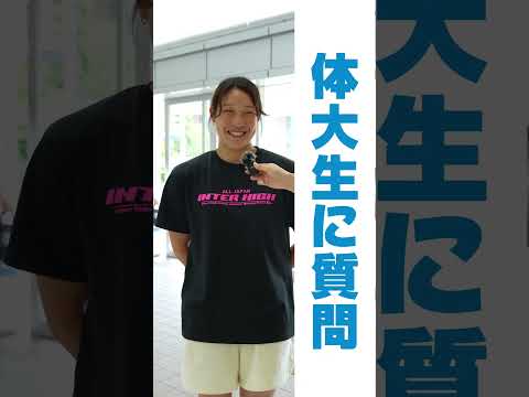 体大生インタビュー！　松山　優杏（ゆあん）さん