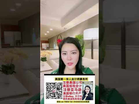 美国会计师报税 注册成立美国公司 微信ca-7909 美国华人报税，美国会计师报税，美国华人代办注册美国公司，美国华人代办报税，美国华人代办公司报税，美国华人代办个人报税- 美国金牌华人会计师事务所