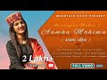 AAMKA MAHIMA आमका महिमा Anuragini Thakur NEW GADIYALI SONG
