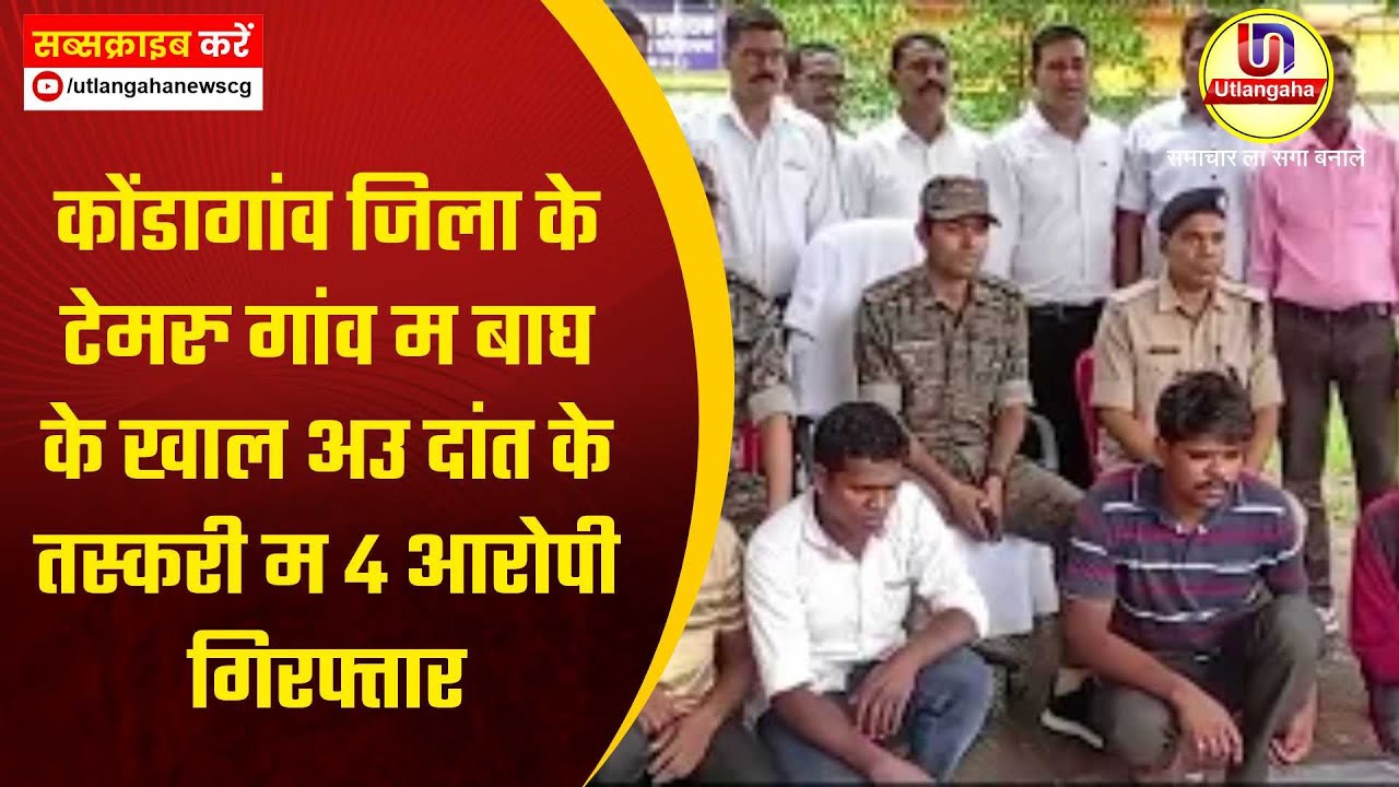 कोंडागांव जिला के टेमरु गांव म बाघ के खाल अउ दांत के तस्करी म 4 आरोपी गिरफ्तार