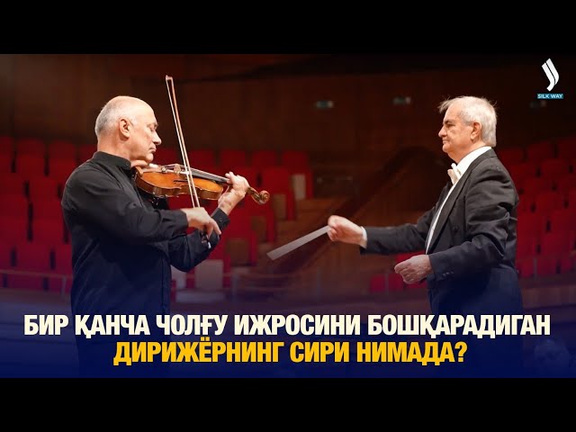 Бир қанча чолғу ижросини бошқарадиган дирижёрнинг сири нимада?
