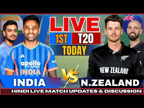 🔴 India vs New Zealand 1st T20I LIVE | Hindi Commentary • IND vs NZ Live Score & Commentary
