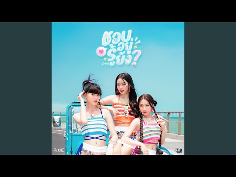 ชอบอยู่ รู้ยัง (FYI) – PiXXiE