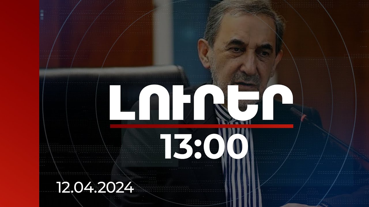 Լուրեր 13:00 | Դեմ ենք եղել և՛ «Զանգեզուրի միջանցքին», և՛ ցանկացած նմանատիպ նախաձեռնության. Վելայեթի