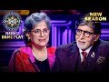 New Season KBC S17 Game Play Bade Hi Hoshiyaari Se Is महिला Ne Khela Ek Ek सवाल
