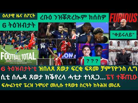 1ይ ዕለታዊ ዜና ስፖርት ረቡዕ 29 ምያዝያ 2026፦ ካብ ትዕዝብታት'ቲ ነየን ኣልዒልካ ነየን ትገድፍ ዝሕርብተካ ዝበለጸ ግጥም ፍርቂ ፍጻመ ቻምፕዮንስ ሊግ