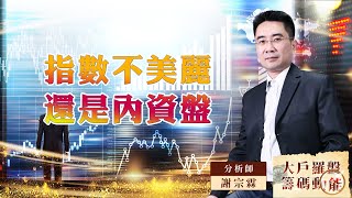 【大戶羅盤籌碼動能】 #謝宗霖 20220901 指數不美麗 還是內資盤 (圖)