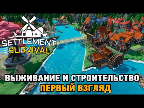 Видео Settlement Survival #1