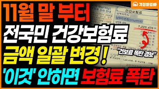 (속보) 11월 말부터 전국민 건강보험료 또 변경됩니다. 건강보험료 줄이는 방법 꼭 숙지하셔야 건보료 폭탄 안 맞습니다.