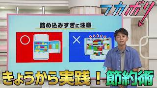 「きょうから実践！節約術×フカボリ」2026/6/19放送