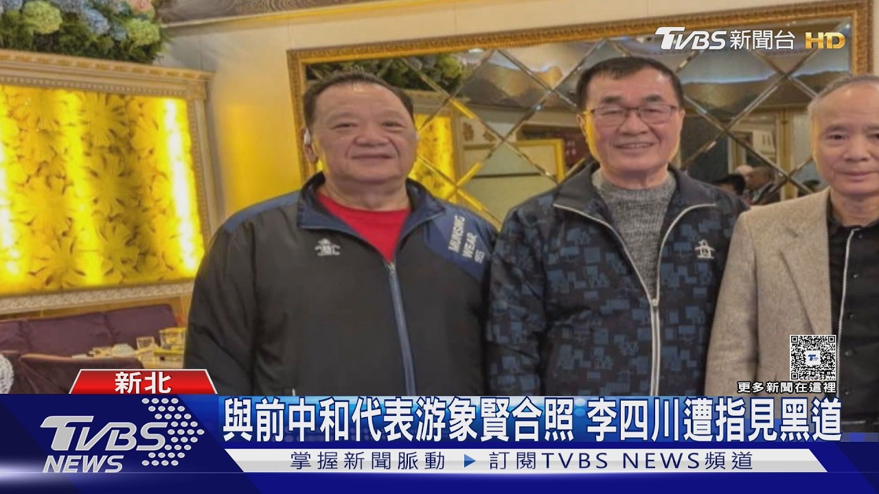 影音／李四川遭控見「天道盟」游象賢　兒游輝冗替父駁：較像角頭、非幫派