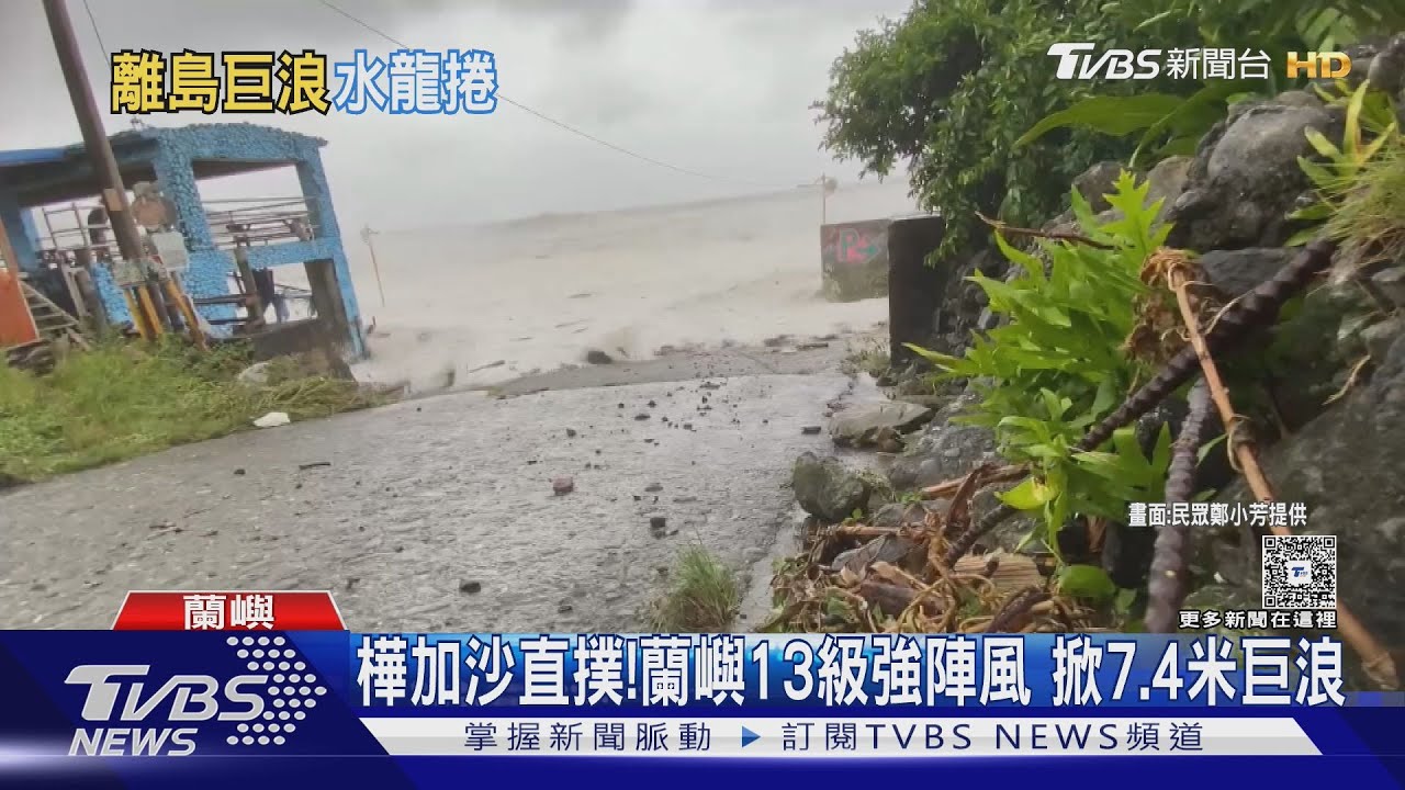 樺加沙直撲! 蘭嶼掀7.4米巨浪 綠島將軍岩外驚見水龍捲