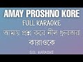 Amay Proshno Kore Neel Dhrubatara FULL KARAOKE | আমায় প্রশ্ন করে নীল কারাও