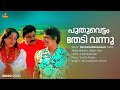 Puthuvettam Thedi Vannu Video Song Dileep MG Sreekumar Suresh Peters S Ramesan Nair