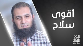 الحصن الأقوى 👊 ... لازم تعرفه حتي لا تنتكس😱 _ الحلقة التاسعة من برنامج(ثابت البطل) image