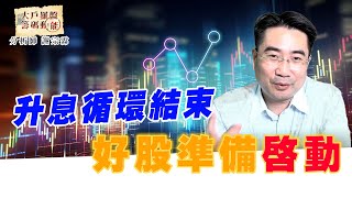 升息循環結束 好股準備啟動 (圖)