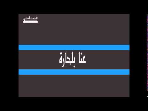 سلامان تامر نفار و رامي جبي مراد ابو احمد - عنا بالحاره  - Salaman Feat. Tamer(Dam) Rami Gb Murad