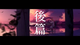 - 後篇【MV】-また切ない世界を生きる
