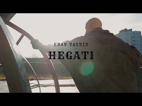 ערן וקנין - הגעתי | ERAN VAKNIN - HEGATI