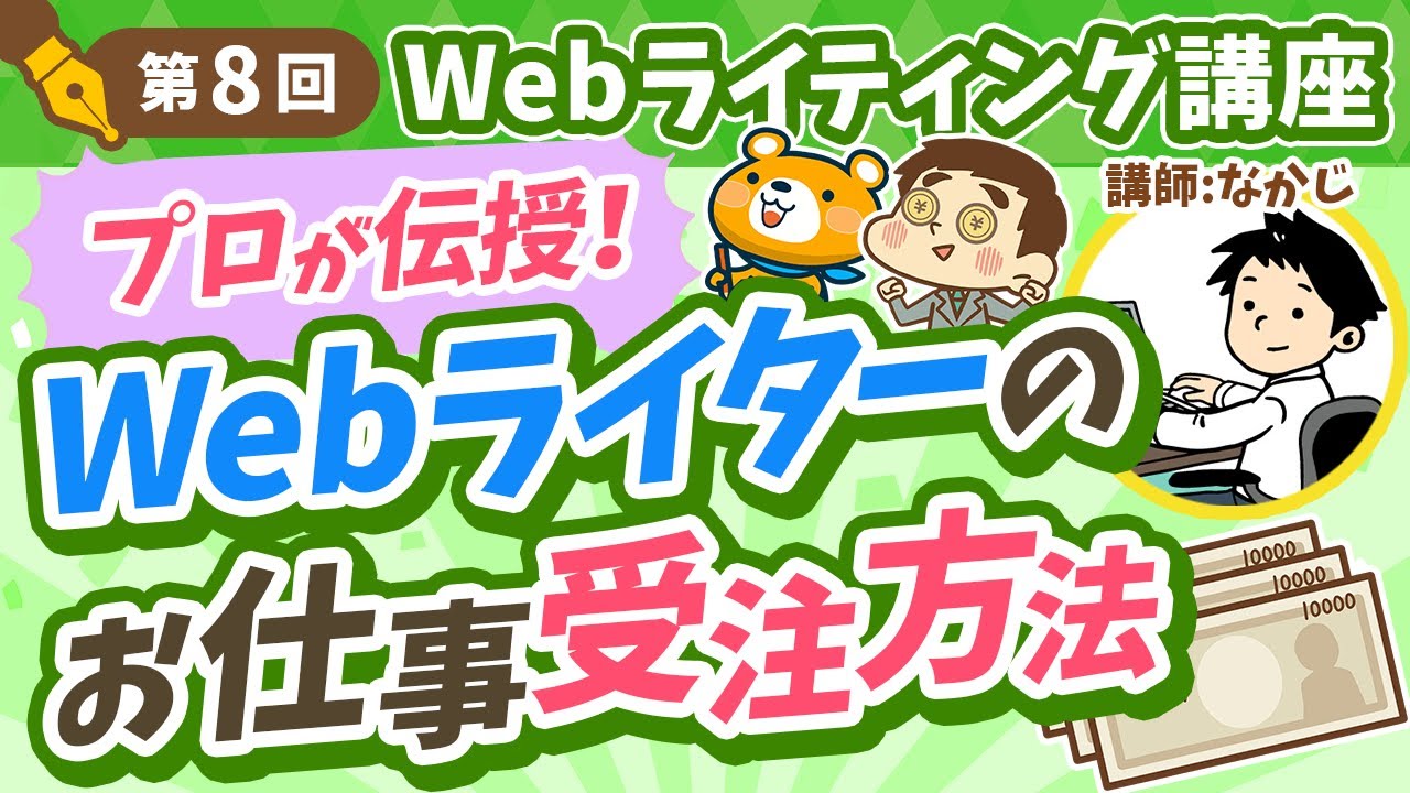 【第8回】Webライターのお仕事受注方法【Webライティング講座】