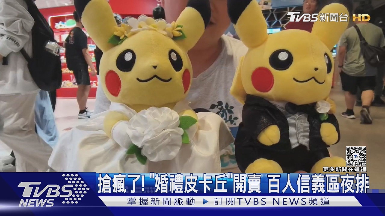 影音/搶瘋了! 「婚禮皮卡丘、耿鬼悠遊卡」開賣 百人信義區夜排