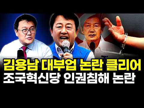  김용남 대부업 논란 클리어, 조국혁신당 인권침해 논란