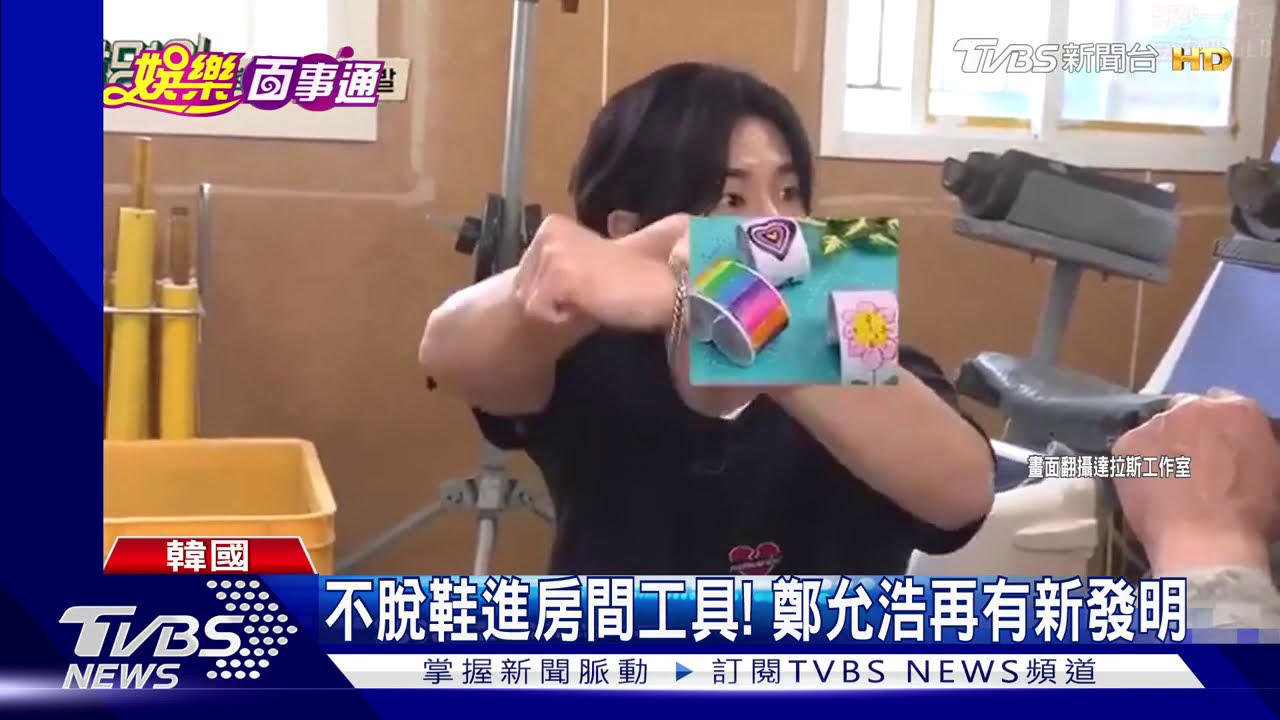 不脫鞋進房間工具! 鄭允浩再有新發明